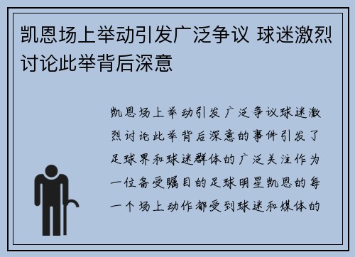 凯恩场上举动引发广泛争议 球迷激烈讨论此举背后深意 凯恩场上举动引发广泛争议 球迷激烈讨论此举背后深意