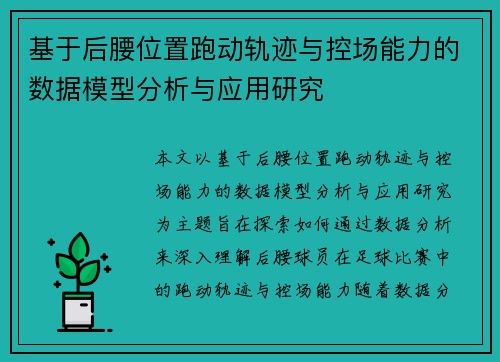 基于后腰位置跑动轨迹与控场能力的数据模型分析与应用研究 基于后腰位置跑动轨迹与控场能力的数据模型分析与应用研究