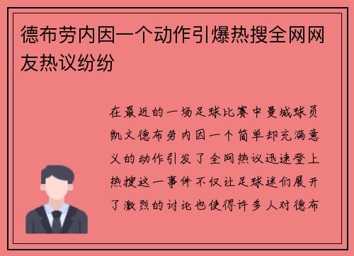 德布劳内因一个动作引爆热搜全网网友热议纷纷