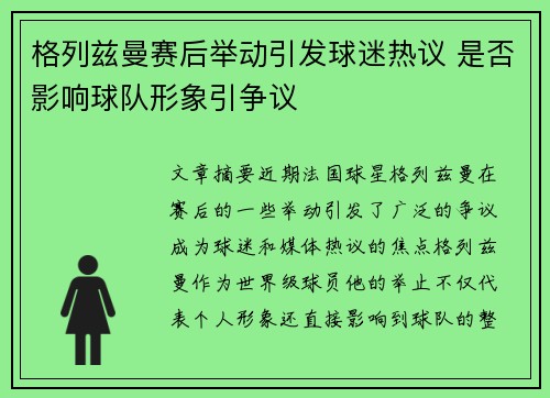格列兹曼赛后举动引发球迷热议 是否影响球队形象引争议 格列兹曼赛后举动引发球迷热议 是否影响球队形象引争议