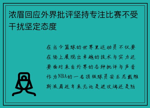 浓眉回应外界批评坚持专注比赛不受干扰坚定态度
