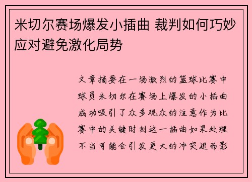 米切尔赛场爆发小插曲 裁判如何巧妙应对避免激化局势 米切尔赛场爆发小插曲 裁判如何巧妙应对避免激化局势
