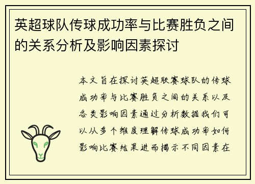 英超球队传球成功率与比赛胜负之间的关系分析及影响因素探讨