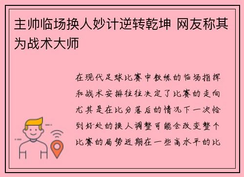 主帅临场换人妙计逆转乾坤 网友称其为战术大师