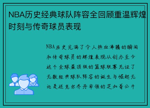 NBA历史经典球队阵容全回顾重温辉煌时刻与传奇球员表现