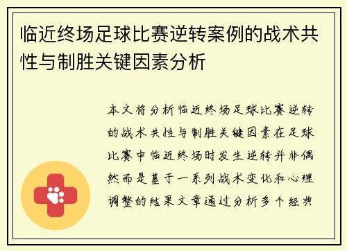 临近终场足球比赛逆转案例的战术共性与制胜关键因素分析 临近终场足球比赛逆转案例的战术共性与制胜关键因素分析