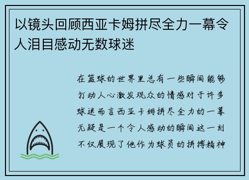以镜头回顾西亚卡姆拼尽全力一幕令人泪目感动无数球迷