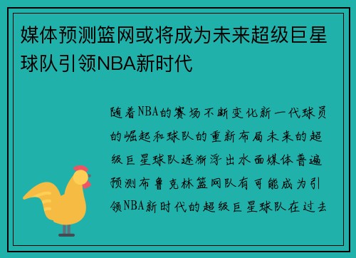 媒体预测篮网或将成为未来超级巨星球队引领NBA新时代 媒体预测篮网或将成为未来超级巨星球队引领NBA新时代
