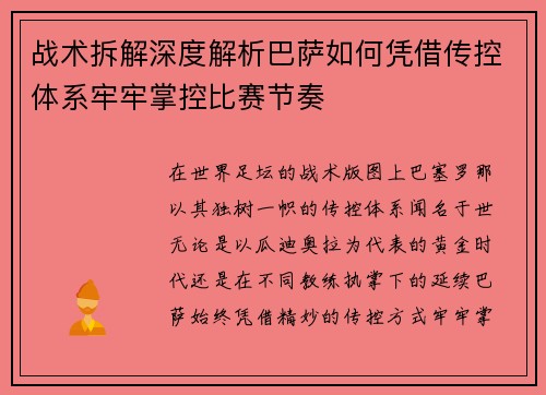 战术拆解深度解析巴萨如何凭借传控体系牢牢掌控比赛节奏 战术拆解深度解析巴萨如何凭借传控体系牢牢掌控比赛节奏