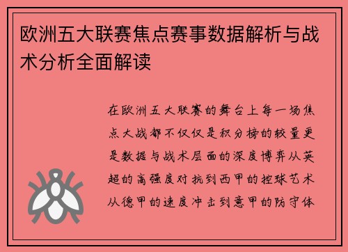 欧洲五大联赛焦点赛事数据解析与战术分析全面解读 欧洲五大联赛焦点赛事数据解析与战术分析全面解读