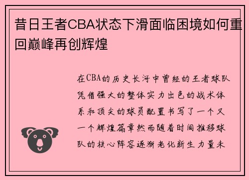 昔日王者CBA状态下滑面临困境如何重回巅峰再创辉煌