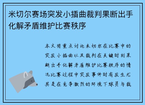 米切尔赛场突发小插曲裁判果断出手化解矛盾维护比赛秩序