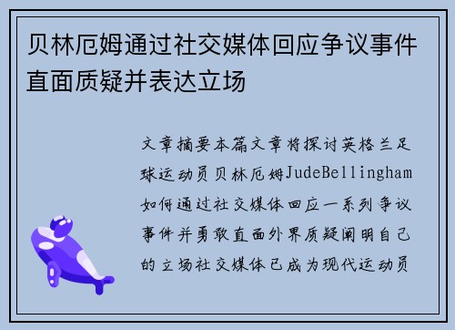 贝林厄姆通过社交媒体回应争议事件直面质疑并表达立场 贝林厄姆通过社交媒体回应争议事件直面质疑并表达立场