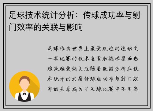 足球技术统计分析：传球成功率与射门效率的关联与影响