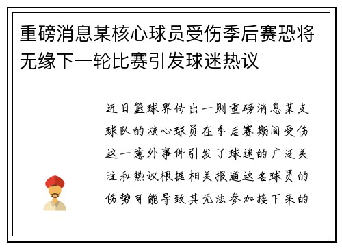 重磅消息某核心球员受伤季后赛恐将无缘下一轮比赛引发球迷热议