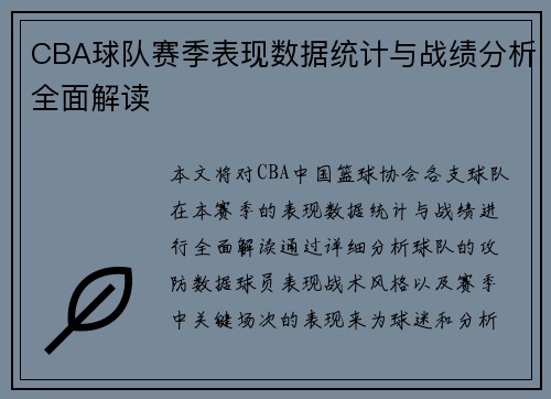 CBA球队赛季表现数据统计与战绩分析全面解读