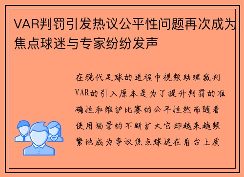 VAR判罚引发热议公平性问题再次成为焦点球迷与专家纷纷发声