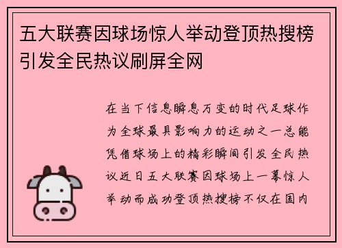 五大联赛因球场惊人举动登顶热搜榜引发全民热议刷屏全网