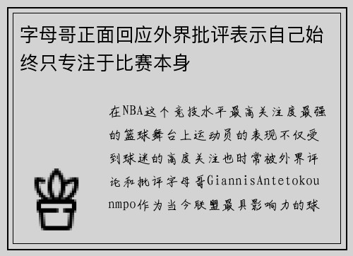 字母哥正面回应外界批评表示自己始终只专注于比赛本身