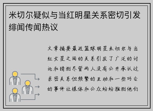 米切尔疑似与当红明星关系密切引发绯闻传闻热议