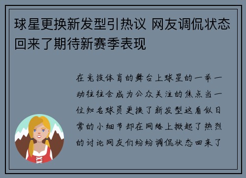 球星更换新发型引热议 网友调侃状态回来了期待新赛季表现
