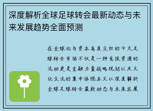 深度解析全球足球转会最新动态与未来发展趋势全面预测