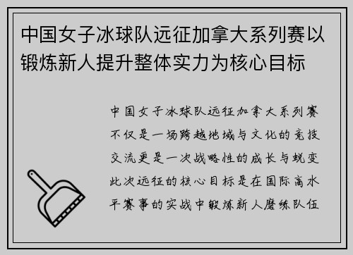 中国女子冰球队远征加拿大系列赛以锻炼新人提升整体实力为核心目标