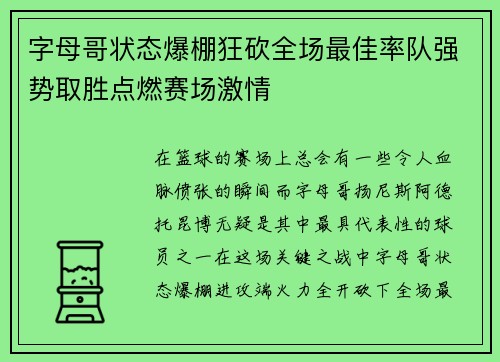 字母哥状态爆棚狂砍全场最佳率队强势取胜点燃赛场激情