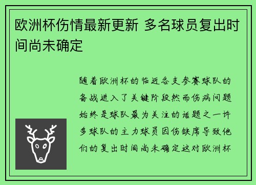 欧洲杯伤情最新更新 多名球员复出时间尚未确定