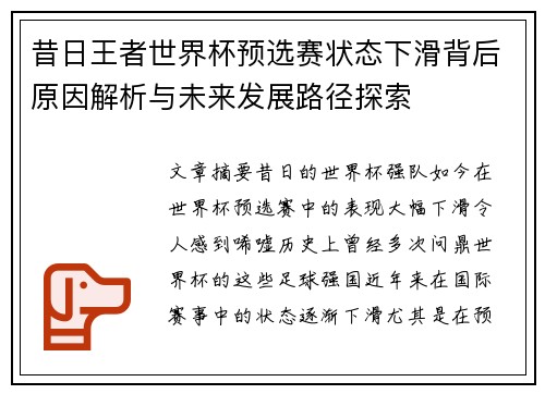 昔日王者世界杯预选赛状态下滑背后原因解析与未来发展路径探索