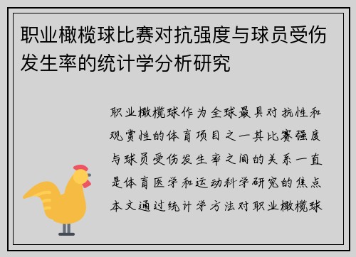 职业橄榄球比赛对抗强度与球员受伤发生率的统计学分析研究 职业橄榄球比赛对抗强度与球员受伤发生率的统计学分析研究