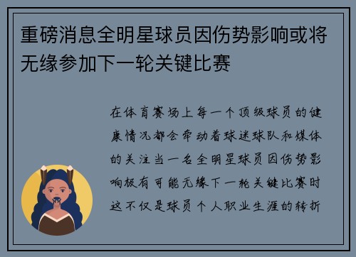 重磅消息全明星球员因伤势影响或将无缘参加下一轮关键比赛