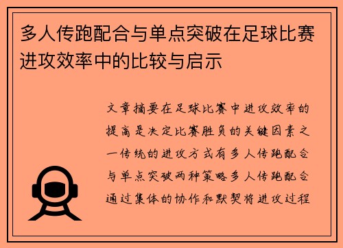 多人传跑配合与单点突破在足球比赛进攻效率中的比较与启示