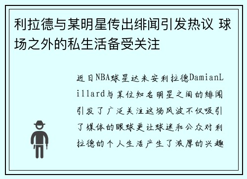 利拉德与某明星传出绯闻引发热议 球场之外的私生活备受关注 利拉德与某明星传出绯闻引发热议 球场之外的私生活备受关注