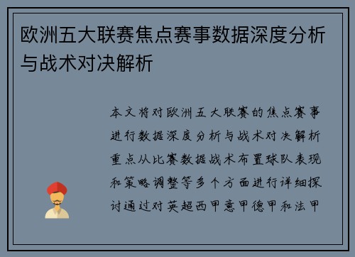 欧洲五大联赛焦点赛事数据深度分析与战术对决解析