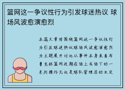篮网这一争议性行为引发球迷热议 球场风波愈演愈烈