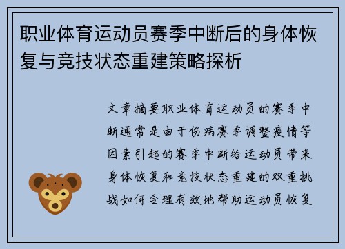 职业体育运动员赛季中断后的身体恢复与竞技状态重建策略探析
