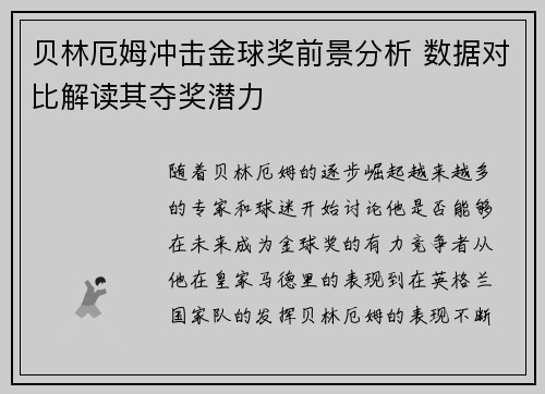 贝林厄姆冲击金球奖前景分析 数据对比解读其夺奖潜力 贝林厄姆冲击金球奖前景分析 数据对比解读其夺奖潜力