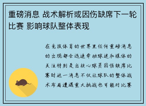 重磅消息 战术解析或因伤缺席下一轮比赛 影响球队整体表现