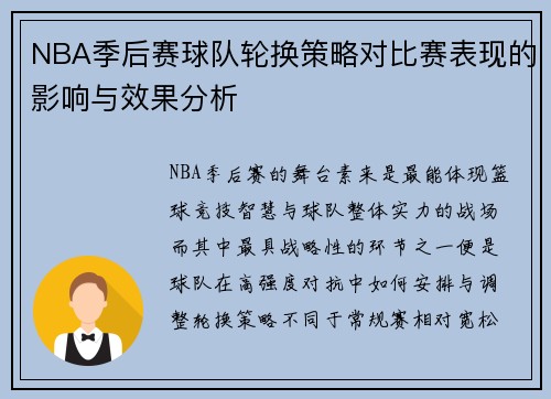 NBA季后赛球队轮换策略对比赛表现的影响与效果分析
