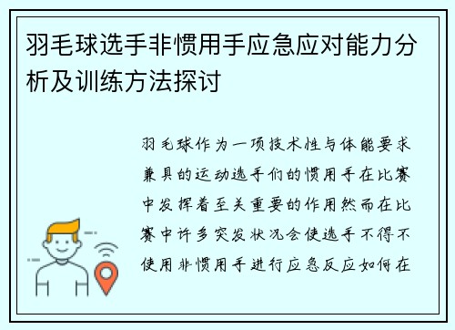 羽毛球选手非惯用手应急应对能力分析及训练方法探讨