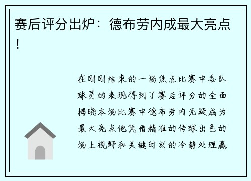 赛后评分出炉：德布劳内成最大亮点！