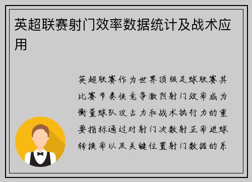 英超联赛射门效率数据统计及战术应用