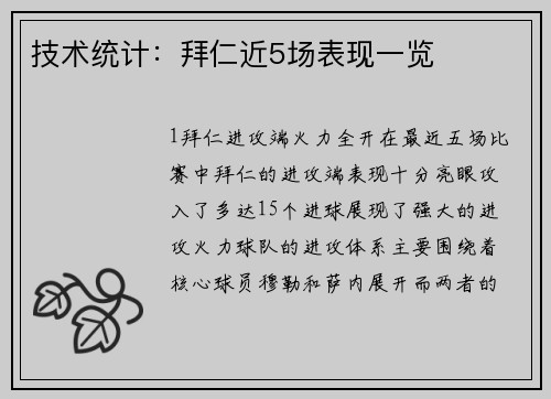 技术统计：拜仁近5场表现一览