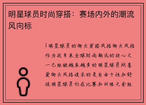 明星球员时尚穿搭：赛场内外的潮流风向标