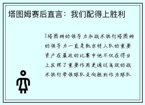 塔图姆赛后直言：我们配得上胜利