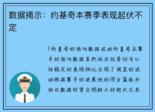 数据揭示：约基奇本赛季表现起伏不定