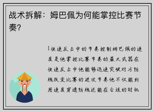 战术拆解：姆巴佩为何能掌控比赛节奏？