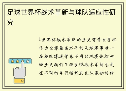 足球世界杯战术革新与球队适应性研究