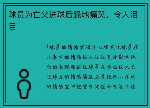 球员为亡父进球后跪地痛哭，令人泪目